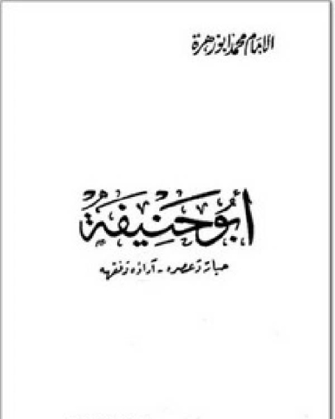 كتاب الإمام أبو حنيفة حياته وعصره، آراؤه وفقهه لـ فيودور دوستويفسكي