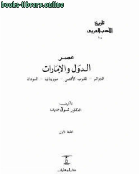 كتاب عصر الدول والإمارات الجزائر المغرب الأقصى موريتانيا السودان لـ فيودور دوستويفسكي