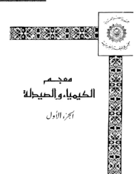 كتاب معجم الكيمياء والصيدلة الجزء الأول لـ مؤلف أجنبي