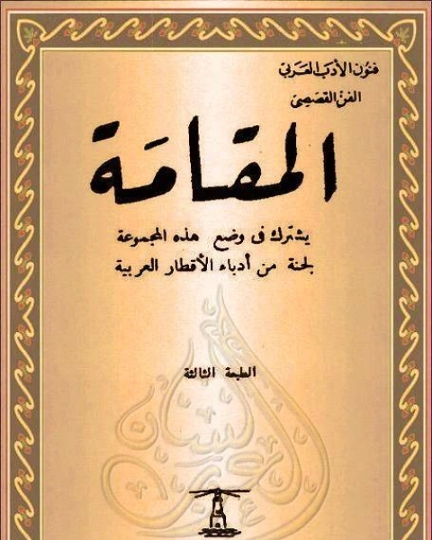 كتاب المقامة لـ مؤلف أجنبي