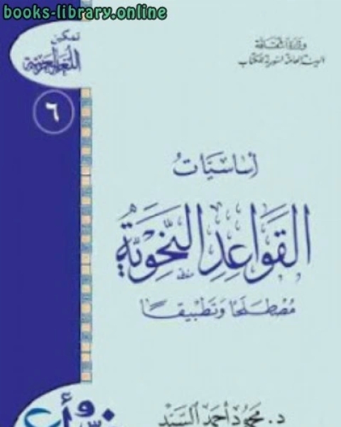 كتاب أساسيات القواعد النحوية مصطلحا وتطبيقا لـ مؤلف أجنبي