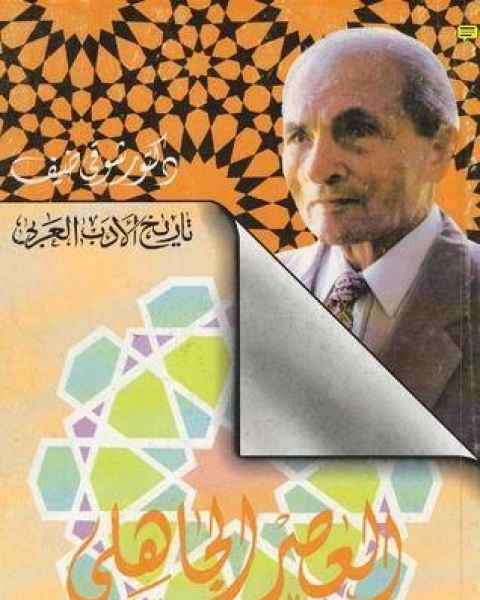 كتاب سلسلة تاريخ الأدب العربي العصر الجاهلي لـ مؤلف أجنبي