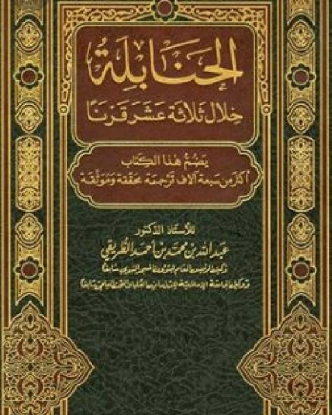 كتاب الحنابلة خلال ثلاثة عشر قرنا ج14 لـ محمد بن عمرو بن موسى بن حماد العقيلي ابو جعفر