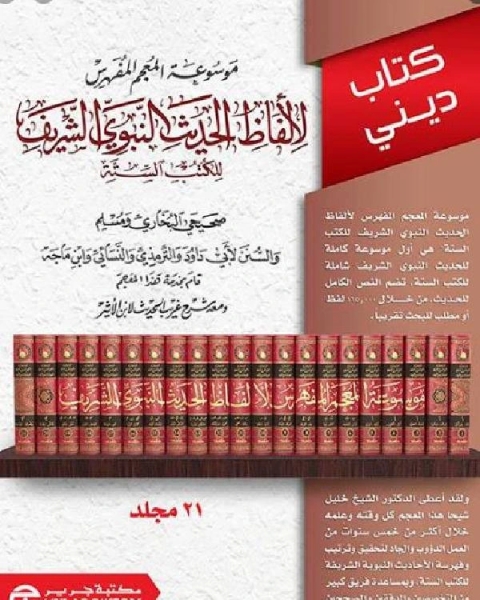 كتاب موسوعة المعجم المفهرس لألفاظ الحديث النبوي الشريف للكتب الستة الجزء السابع عشر لـ امين بن عبد الله الشقاوي