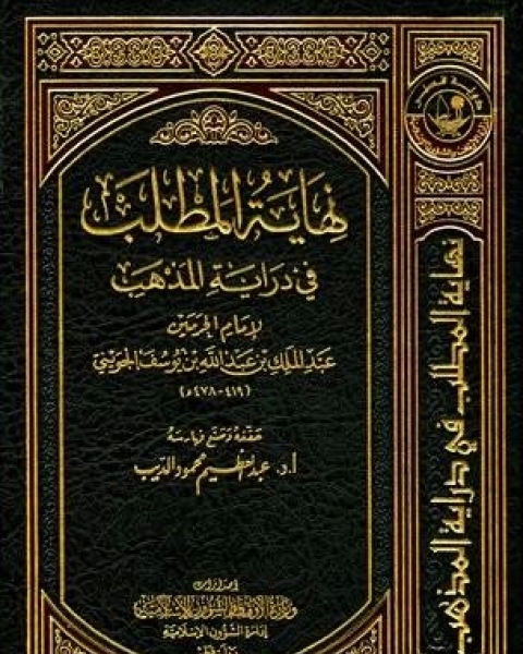 كتاب نهاية المطلب في دراية المذهب الجزء العاشر لـ عبدالله بن حمود الفريح