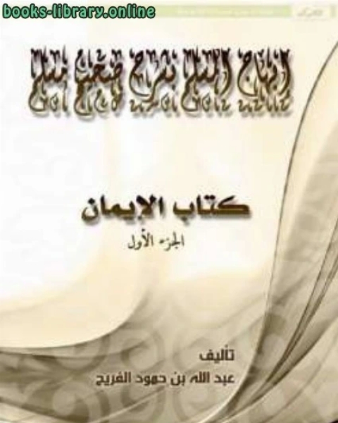 كتاب إبهاج المسلم بشرح صحيح مسلم الإيمان لـ د.محمد المنصور ابراهيم