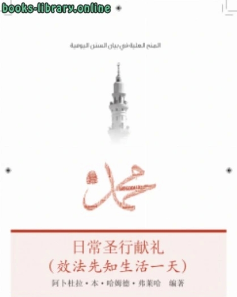 كتاب المنح العلية في بيان السنن اليومية اللغة الصينية لـ عبد الرحمن دمشقية