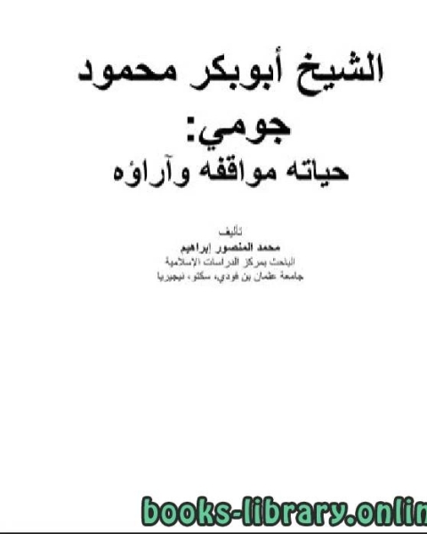 كتاب الشيخ أبوبكر محمود جومي حياته مواقفه وآراؤه لـ عبد الرحمن دمشقية