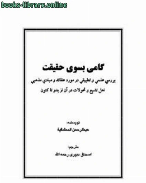 كتاب گامی بسوی حقیقت لـ عبد الرحمن دمشقية