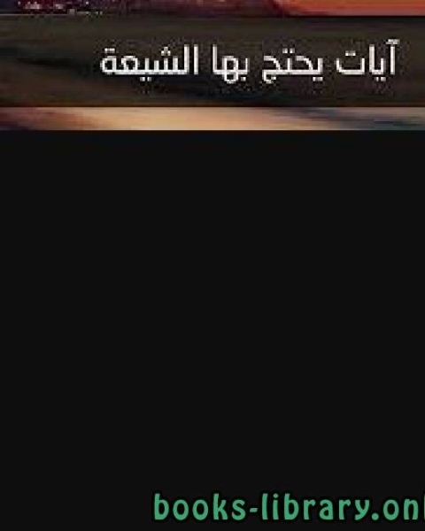 كتاب آيات يحتج بها الشيعة لـ احمد بن عثمان المزيد