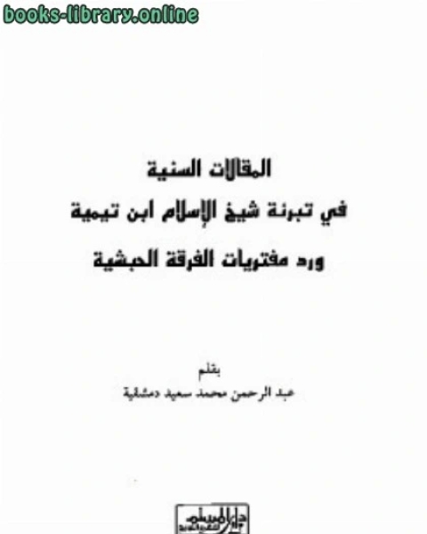 تحميل كتاب المقالات السنية في تبرئة شيخ الإسلام ابن تيمية pdf احمد بن عثمان المزيد