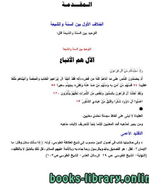 كتاب حوار هادئ بين السنة والشيعة التوحيد بين السنة والشيعة لـ احمد بن عثمان المزيد