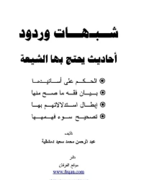 كتاب الحبشي شذوذه وأخطاؤه لـ احمد بن عثمان المزيد