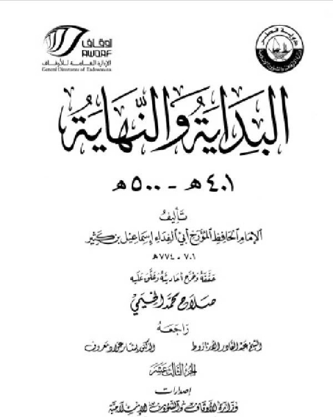 كتاب البداية والنهاية ط أوقاف قطر الجزء الثالث عشر 401 500 هـ لـ محمد بيومى مهران