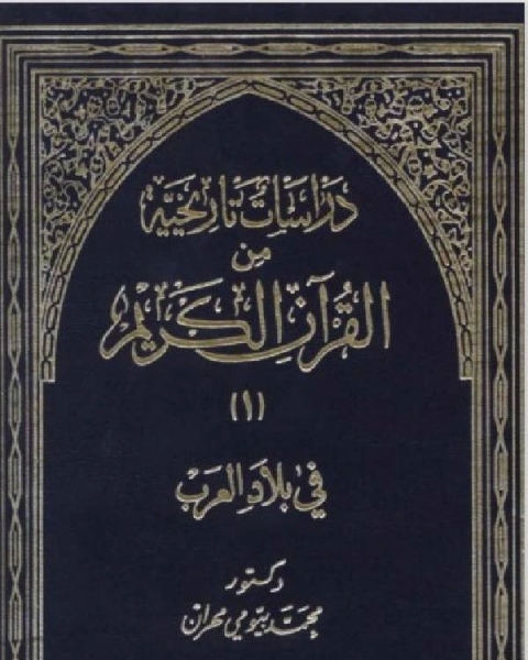 تحميل كتاب دراسات تاريخية من القرآن الكريم في بلاد العرب الجزء 1 pdf عماد الدين خليل