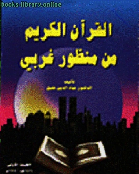 كتاب القرآن الكريم من منظور غربي لـ عماد الدين خليل