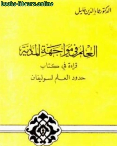 كتاب العلم في مواجهة المادية قراءة في حدود العلم لسوليفان لـ عماد الدين خليل