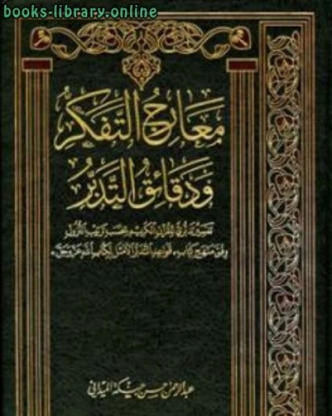 كتاب معارج التفكر ودقائق التدبر تفسير تدبري للقرآن الكريم بحسب ترتيب النزول وفق منهج قواعد التدبر الأمثل ل الله عز وجل لـ عبد الرحمن حسن حبنكة الميداني