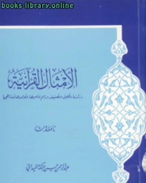 كتاب الوسطية فى الإسلام لـ عبد الرحمن حسن حبنكة الميداني