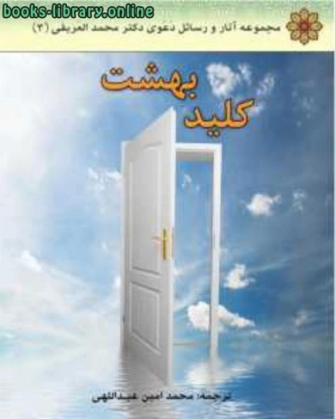 كتاب کلید بهشت لـ محمد العریفی