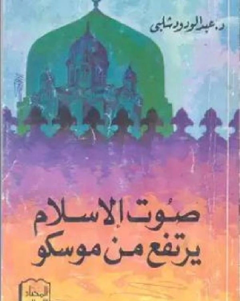 كتاب صوت الإسلام يرتفع من موسكو لـ ابوالحسن علي الحسني الندوي