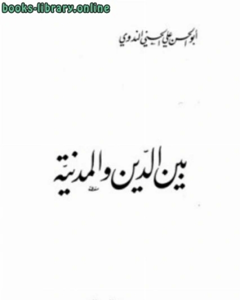 كتاب بين الدين والمدينة لـ محمد الامين الهرري الشافعي