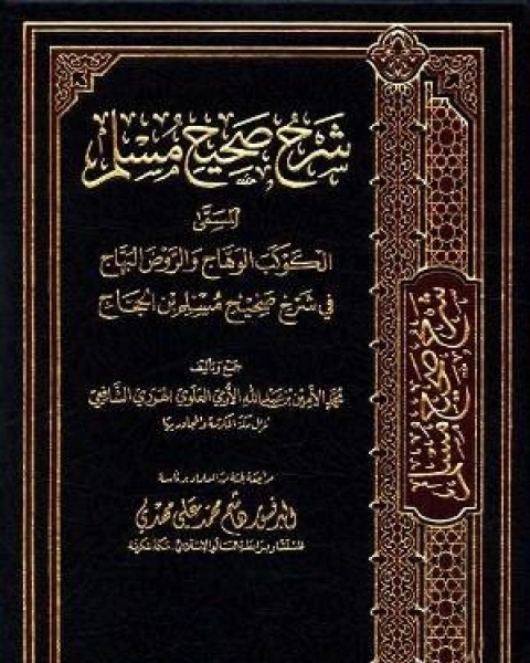 كتاب الكوكب الوهاج والروض البهاج في شرح صحيح مسلم بن الحجاج الجزء السادس تابع 2الطهارة 3الحيض لـ محمد الامين الهرري الشافعي