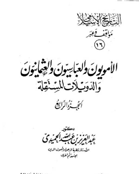تحميل كتاب التاريخ الاسلامي مواقف و عبر الامويون والعباسيون والعثمانيون الجزء السادس عشر pdf عمر رضا كحالة