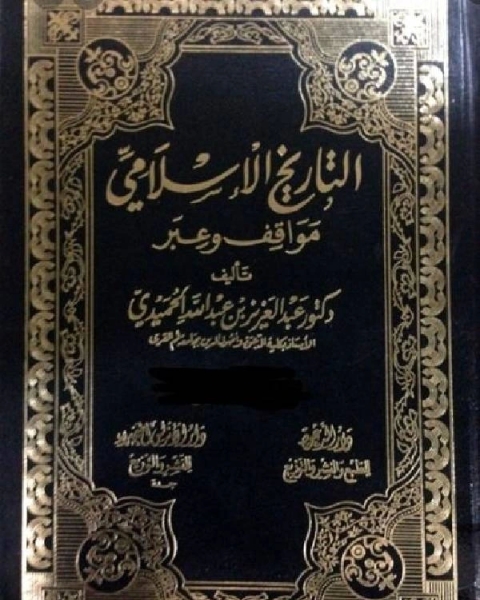 كتاب التاريخ الاسلامي مواقف و عبر الخلفاء الراشدون الجزء الحادي عشر لـ عمر رضا كحالة