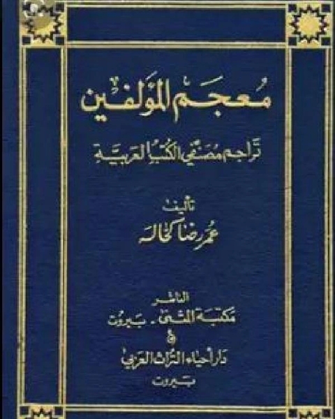كتاب معجم المؤلفين تراجم مصنفي الكتب العربية ج7 لـ عمر رضا كحالة