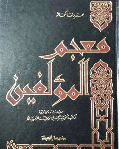 كتاب معجم المؤلفين ط الرسالة ج4 لـ شوقي ابو خليل