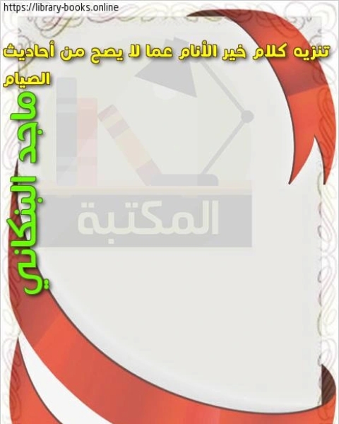 تحميل كتاب تنزيه كلام خير الأنام عما لا يصح من أحاديث الصيام pdf مركز ديبونو لتعليم التفكير