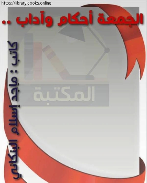 تحميل كتاب الجمعة أحكام وآداب pdf مركز ديبونو لتعليم التفكير
