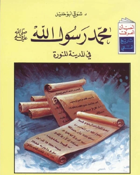 كتاب محمد رسول الله فى المدينة المنورة لـ مركز ديبونو لتعليم التفكير