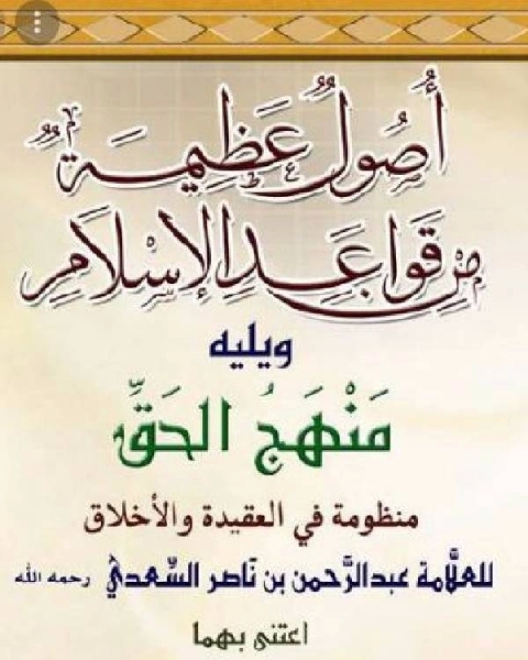 كتاب أصول عظيمة من قواعد الإسلام لـ محمد قطب