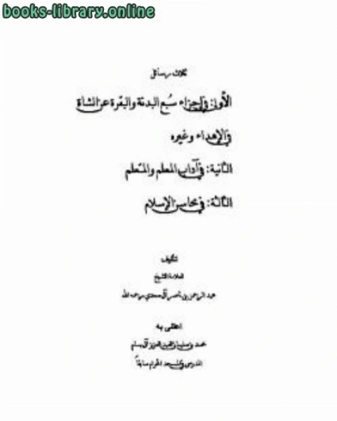 كتاب ثلاث رسائل للشيخ السعدي لـ الجمعية المغربية للتاليف والترجمة والنشر