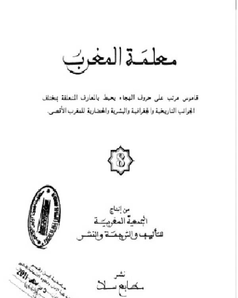 كتاب معلمة المغرب الجزء الثامن لـ الجمعية المغربية للتاليف والترجمة والنشر
