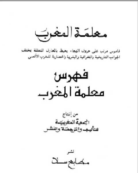 كتاب معلمة المغرب الجزء الثالث والعشرون لـ الجمعية المغربية للتاليف والترجمة والنشر