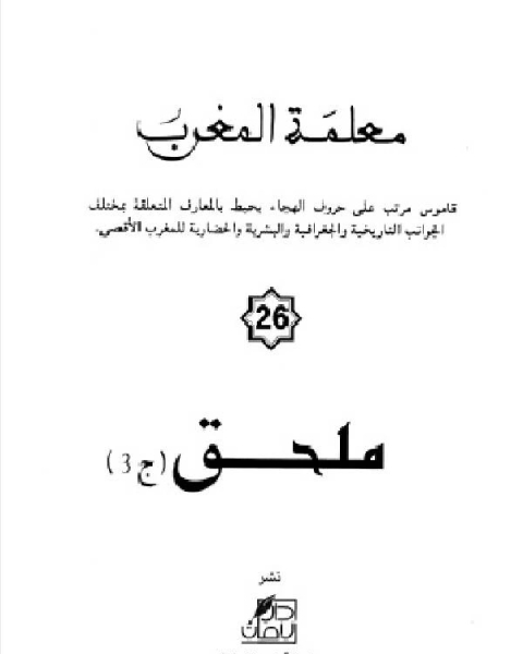 كتاب معلمة المغرب الجزء السادس والعشرون لـ الجمعية المغربية للتاليف والترجمة والنشر