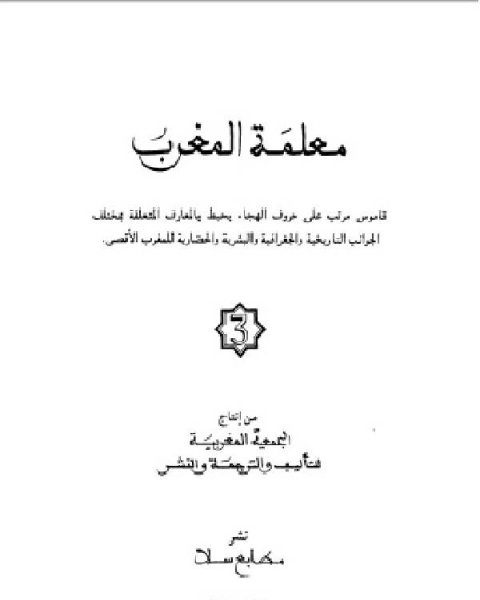 كتاب معلمة المغرب الجزء السابع لـ الجمعية المغربية للتاليف والترجمة والنشر