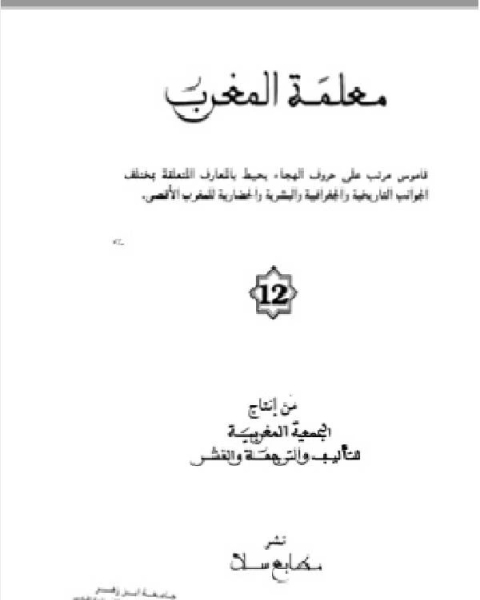 كتاب معلمة المغرب الجزء الثاني عشر لـ د. سناء شعلان