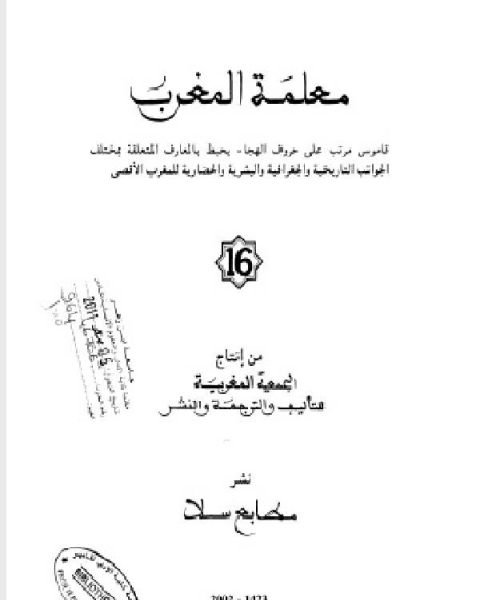 كتاب معلمة المغرب الجزء السادس عشر لـ د. سناء شعلان