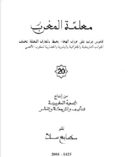 كتاب معلمة المغرب الجزء الثامن عشر لـ د. سناء شعلان