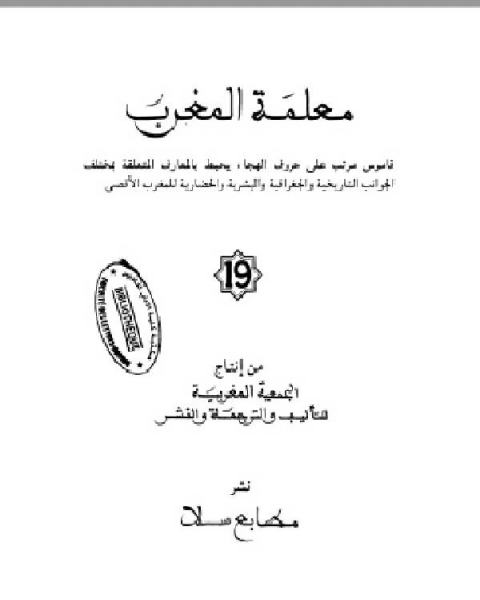 كتاب معلمة المغرب الجزء التاسع عشر لـ د. سناء شعلان
