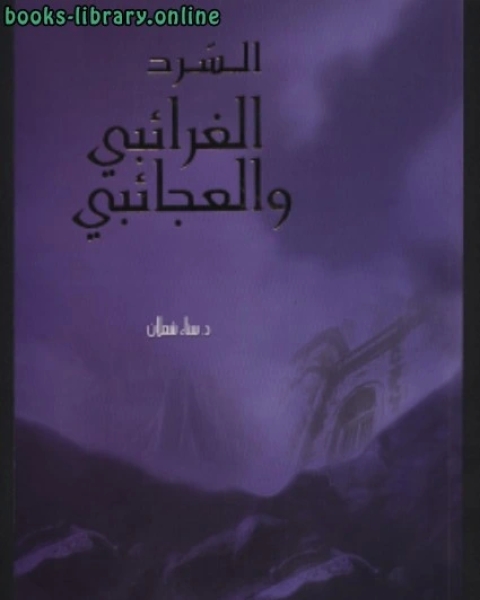 كتاب السّرد الغرائبي والعجائبي في ال والقصة القصيرة في الأردن من 19702003م لـ عبد الله بن احمد العلاف الغامدي