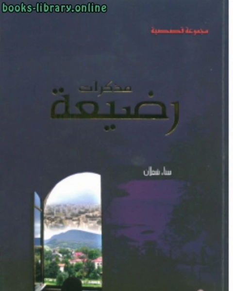 كتاب مذكرات رضيعة لـ عبد الله بن احمد العلاف الغامدي