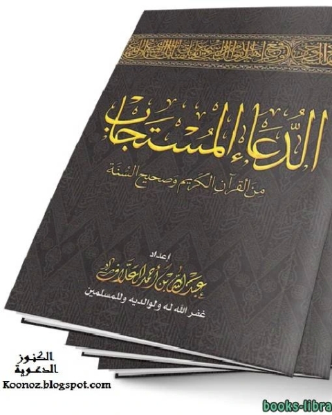 كتاب الدعاء المستجاب من القرآن الكريم وصحيح السنة لـ جواد علي