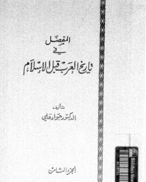 كتاب المفصل في تاريخ العرب قبل الإسلام ج8 لـ جواد علي