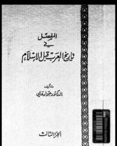 كتاب المفصل في تاريخ العرب قبل الإسلام ج3 لـ جواد علي