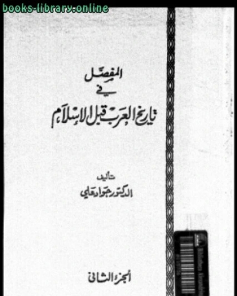 كتاب المفصل في تاريخ العرب قبل الإسلام ج2 لـ علي بن عبدالخالق القرني